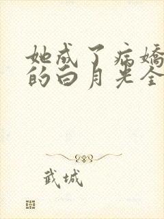 她成了病娇君王的白月光全文免费阅读