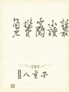 简携云小说全文免费阅读最新章节