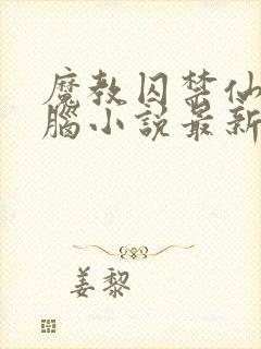 魔教囚禁仙女洗脑小说最新章节更新封面