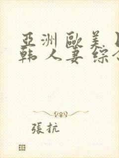 亚洲 欧美 日韩 人妻 综合封面