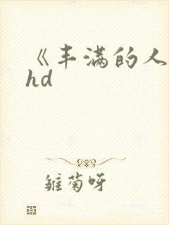 《丰满的人妻》hd