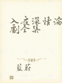 入夜深情沦陷短剧全集