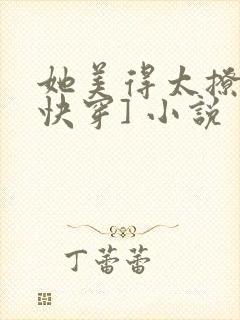 她美得太撩人[快穿] 小说封面