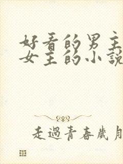 好看的男主暗恋女主的小说