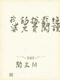 我的总裁绝色老婆免费阅读全文