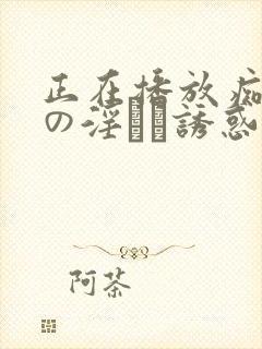 正在播放痴女医の淫らな诱惑
