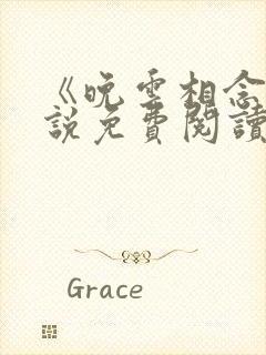 《晚云相念》小说免费阅读