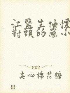 江医生他怀了死对头的崽小说