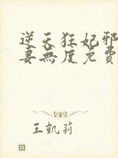 逆天狂妃邪王宠妻无度免费阅读