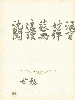 沈浪苏妙涵免费阅读无弹窗笔趣阁