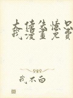 大佬失忆只记得我漫画免费下拉式