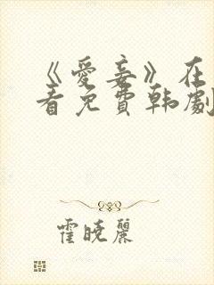 《爱妾》在线观看免费韩剧全集