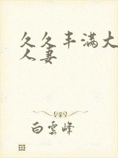 久久丰满大屁股人妻