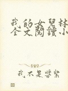 我的女儿林小喜全文阅读小说无弹窗