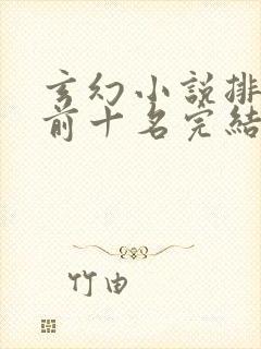 玄幻小说排行榜前十名完结巅峰之作