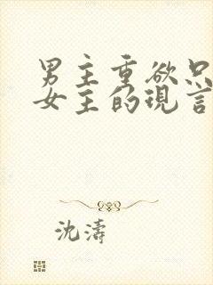 男主重欲只喜欢女主的现言
