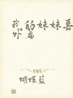 我的妹妹嘉嘉番外篇