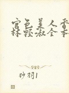 官色美人香陈凡林轻淑全本阅读