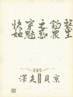 快穿之钓系美人她魅惑众生小说无弹窗封面