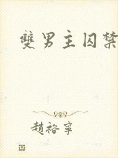 双男主囚禁逃跑