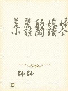 美丽的媳妇柔佳小说阅读全文免费封面