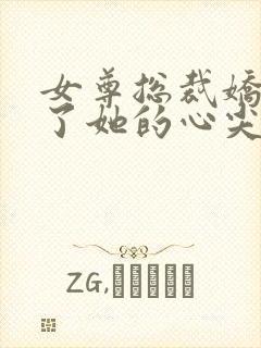 女尊总裁娇夫成了她的心尖宠