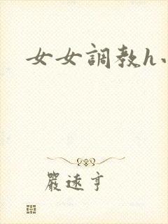 女女调教h小说