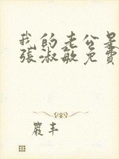 我的老公是只狗张淑敏免费阅读全文封面