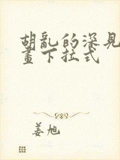 胡乱的深见君漫画下拉式