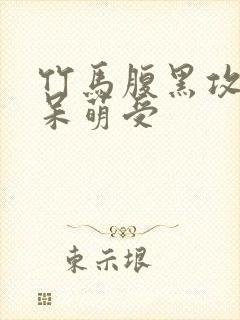 竹马腹黑攻竹马呆萌受