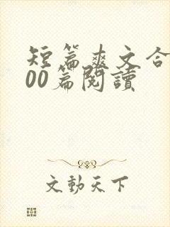 短篇爽文合集300篇阅读