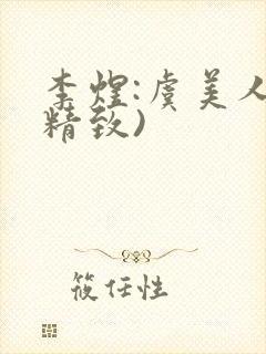 李煜:虞美人(精致)封面