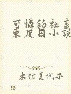 可怜的社畜by东度日小说笔趣阁全文阅读封面