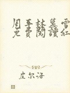 周平林慕雪正版免费阅读红颜正道