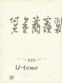 何夕萧宴洲小说免费阅读最新章节