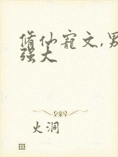 修仙宠文,男主强大封面