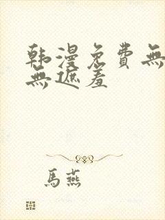 韩漫免费无删减无遮羞