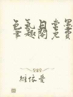 色气日常墨小白笔趣阁免费阅读