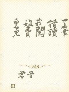 皇姐我错了gl免费阅读笔趣阁