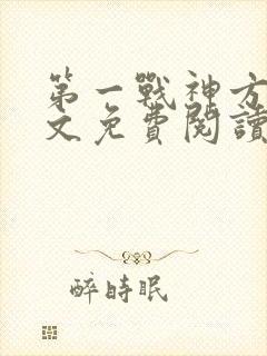 第一战神方寻全文免费阅读无弹窗