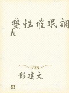 双性催眠调教高h封面