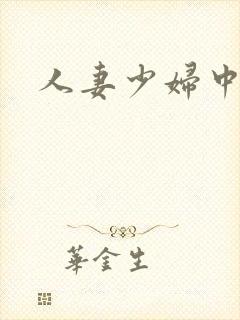 人妻少妇中字封面