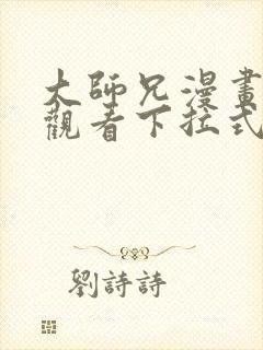 大师兄漫画免费观看下拉式六漫画封面