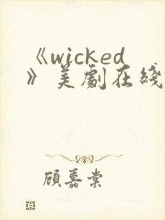 《wicked》美剧在线观看