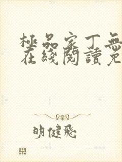 极品家丁无删减在线阅读免费阅读