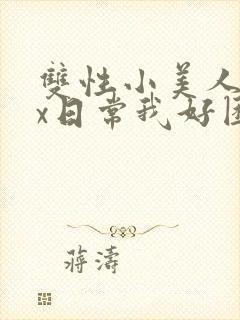 双性小美人的挨x日常我好困哦封面