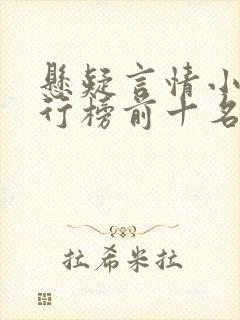 悬疑言情小说排行榜前十名