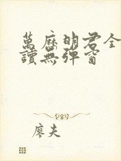 万历明君全文阅读无弹窗封面