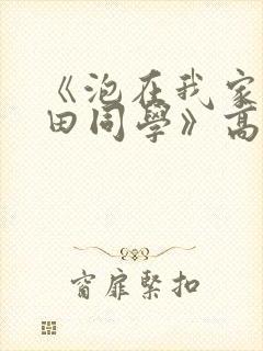 《泡在我家的黑田同学》高清完整版