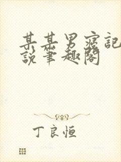 某某男寝记事小说笔趣阁封面